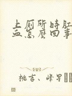 上厕所时肛门出血怎么回事