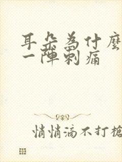 耳朵为什么偶尔一阵刺痛