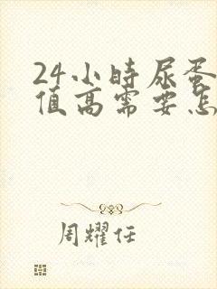 24小时尿蛋白值高需要怎么治疗