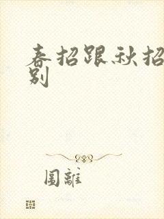 春招跟秋招的区别