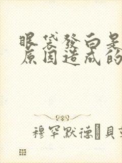 眼袋发白是什么原因造成的