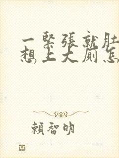 一紧张就肚子痛想上大厕怎么办