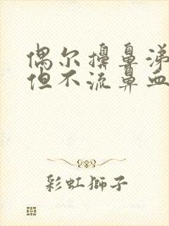 偶尔擤鼻涕有血但不流鼻血