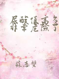 尿酸值高多少就非常危险了