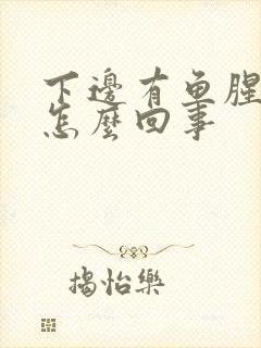 下边有鱼腥味是怎么回事