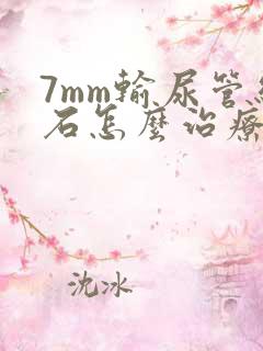 7mm输尿管结石怎么治疗