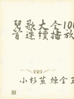 儿歌大全100首连续播放世上只有妈妈好