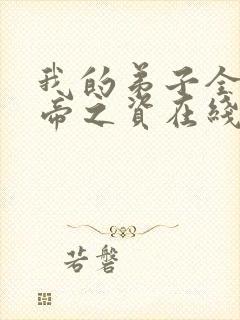 我的弟子全是大帝之资在线阅读