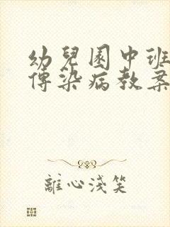 幼儿园中班预防传染病教案