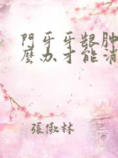 门牙牙龈肿了怎么办才能消肿