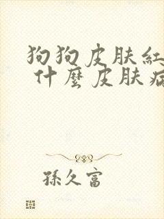 狗狗皮肤红掉毛 什么皮肤病