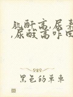 肌酐高,尿素高,尿酸高咋回事