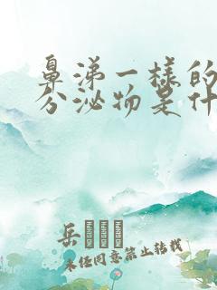 鼻涕一样的褐色分泌物是什么原因