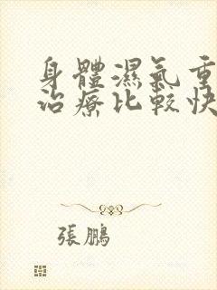 身体湿气重怎样治疗比较快