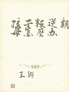 孩子叛逆期骂父母怎么办