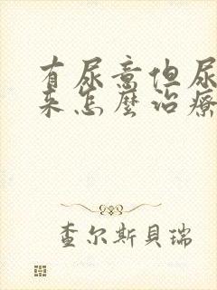 有尿意但尿不出来怎么治疗