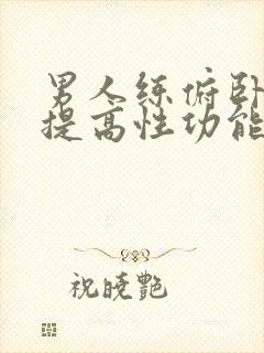 男人练俯卧撑能提高性功能