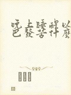 晚上睡醒以后嘴巴发苦什么情况