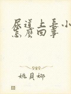 尿道上长小水泡怎么回事