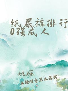 纸尿裤排行榜10强成人