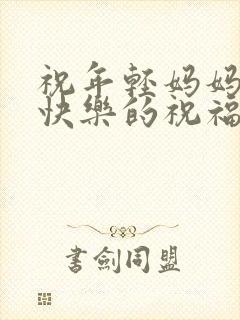 祝年轻妈妈生日快乐的祝福语