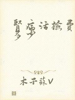 肾病活检费用是多少