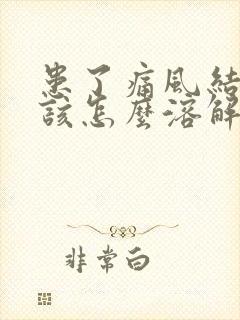 患了痛风结晶应该怎么溶解