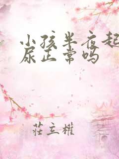 小孩半夜起来拉尿正常吗