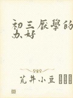 初三厌学的怎么办好