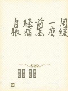 月经前一周乳房胀痛怎么缓解