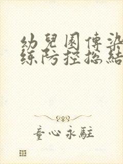 幼儿园传染病演练防控总结