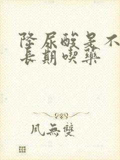 降尿酸是不是要长期吃药