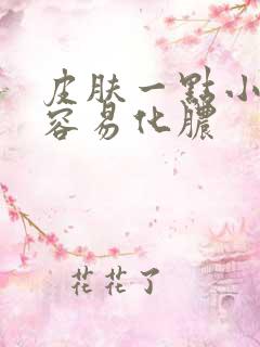 皮肤一点小伤就容易化脓