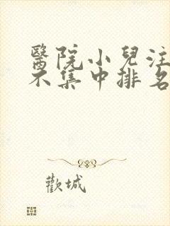 医院小儿注意力不集中排名