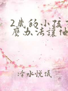 2岁的小孩有什么办法让他开口说话