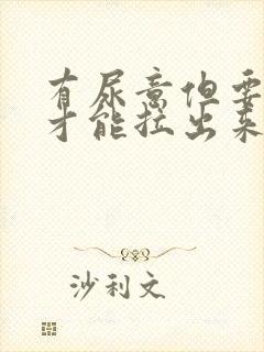 有尿意但要用力才能拉出来