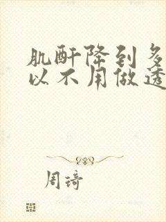 肌酐降到多少可以不用做透析