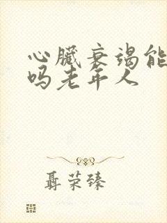 心脏衰竭能治疗吗老年人