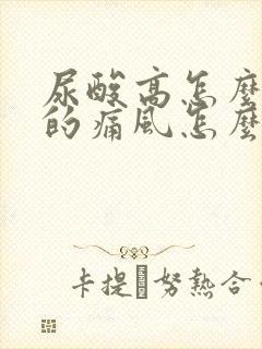 尿酸高怎么引起的痛风怎么治疗