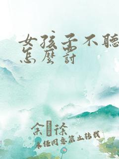 女孩子不听话该怎么罚