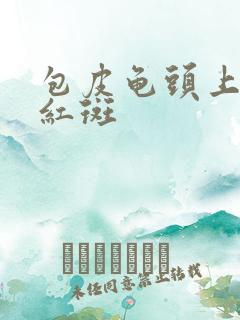 包皮龟头上起小红斑