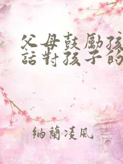 父母鼓励孩子的话对孩子的简短寄语