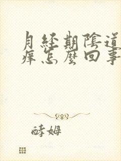 月经期阴道会瘙痒怎么回事