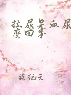 拉尿是血尿是怎么回事