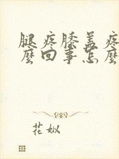 腿疼膝盖疼是怎么回事怎么办