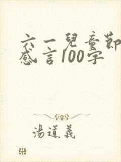 六一儿童节家长感言100字