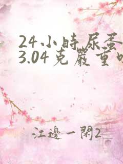 24小时尿蛋白3.04克严重吗?