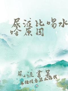 尿液比喝水多是啥原因