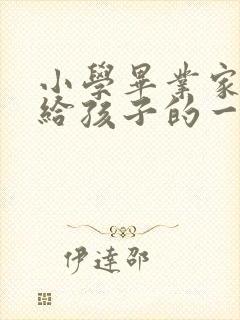 小学毕业家长写给孩子的一封信