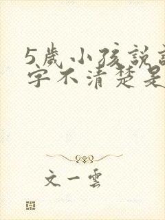 5岁小孩说话咬字不清楚是什么原因